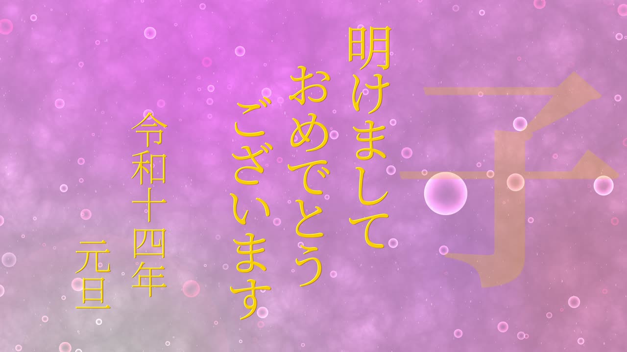 2032년 일본 신년 축하 단어, 칸지, 조디악 기호, 모션 그래픽