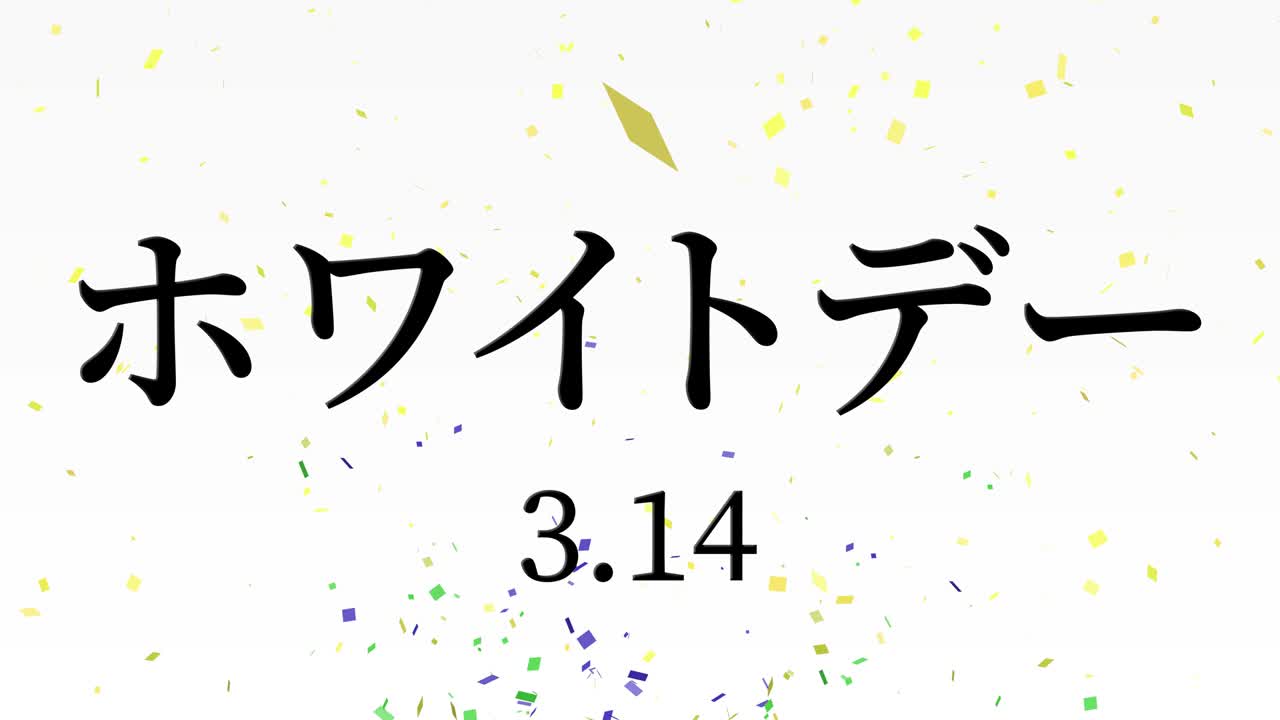 화이트 데이 일본 문자 메시지 애니메이션 모션 그래픽