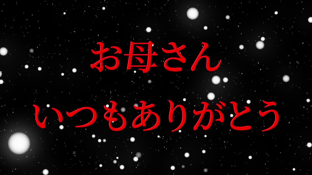 어머니의 날 일본어 칸지 메시지 선물 선물 애니메이션 모션 그래픽