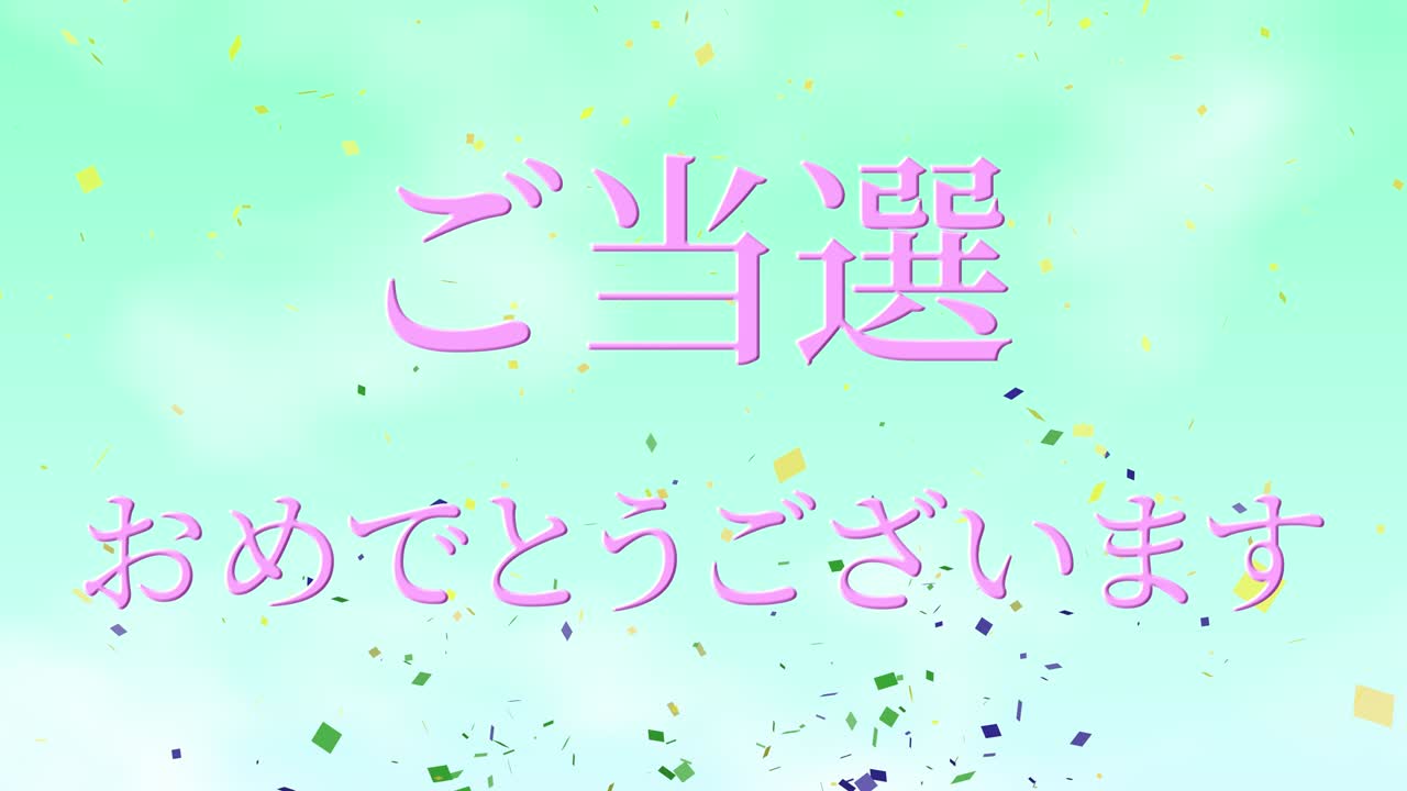 우승 축제 일본어 칸지 문자 메시지 모션 그래픽