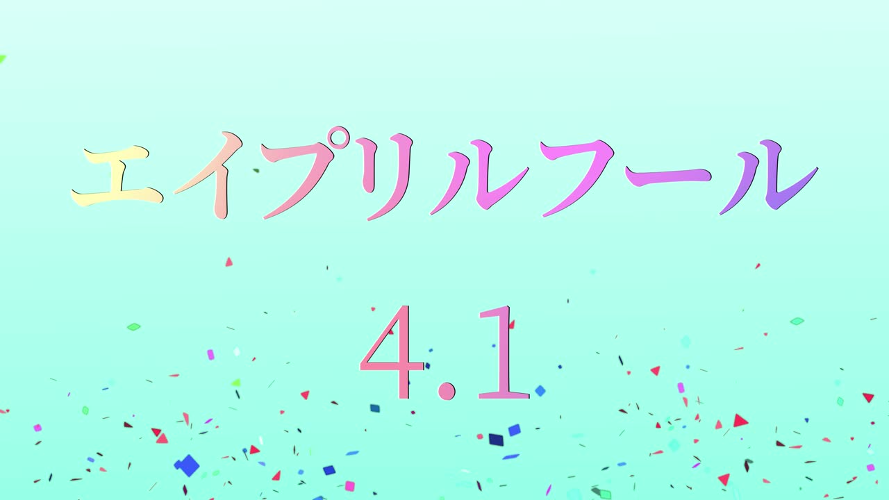 4월의 어리석음 일본어 카나 문자 메시지 모션 그래픽