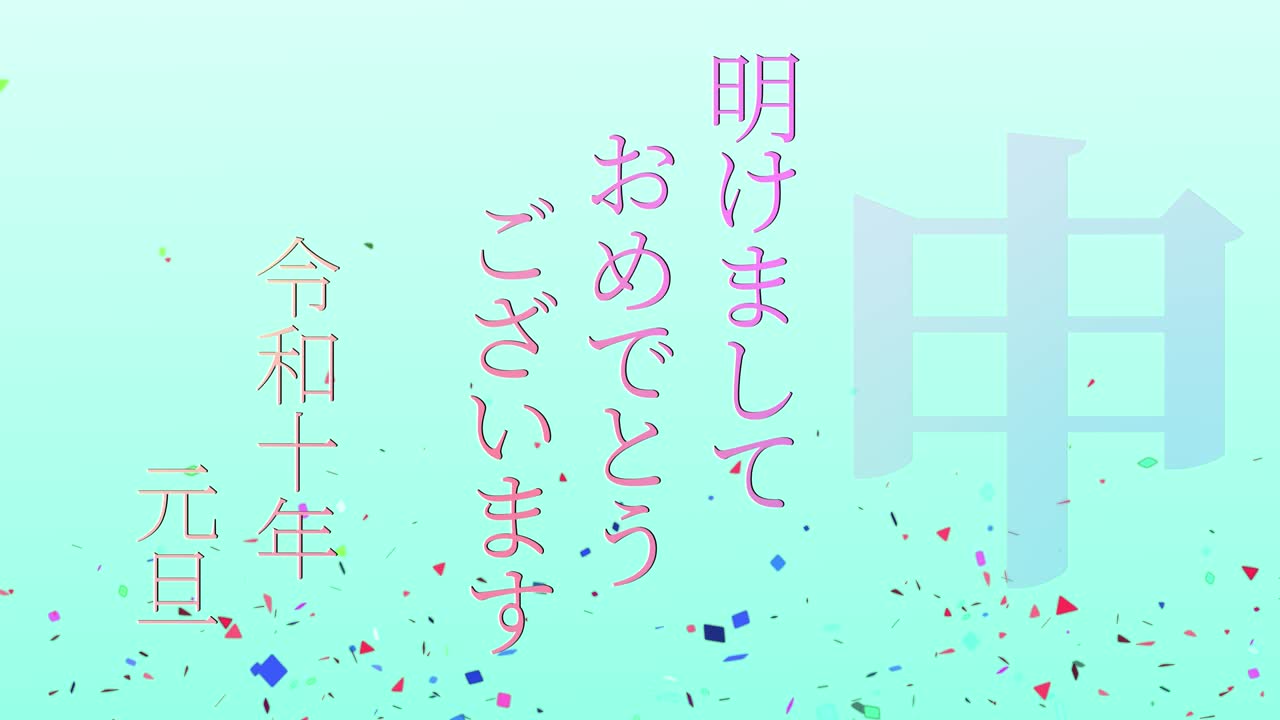2028년 일본 신년 축하 단어, 칸지, 조디악 기호, 모션 그래픽