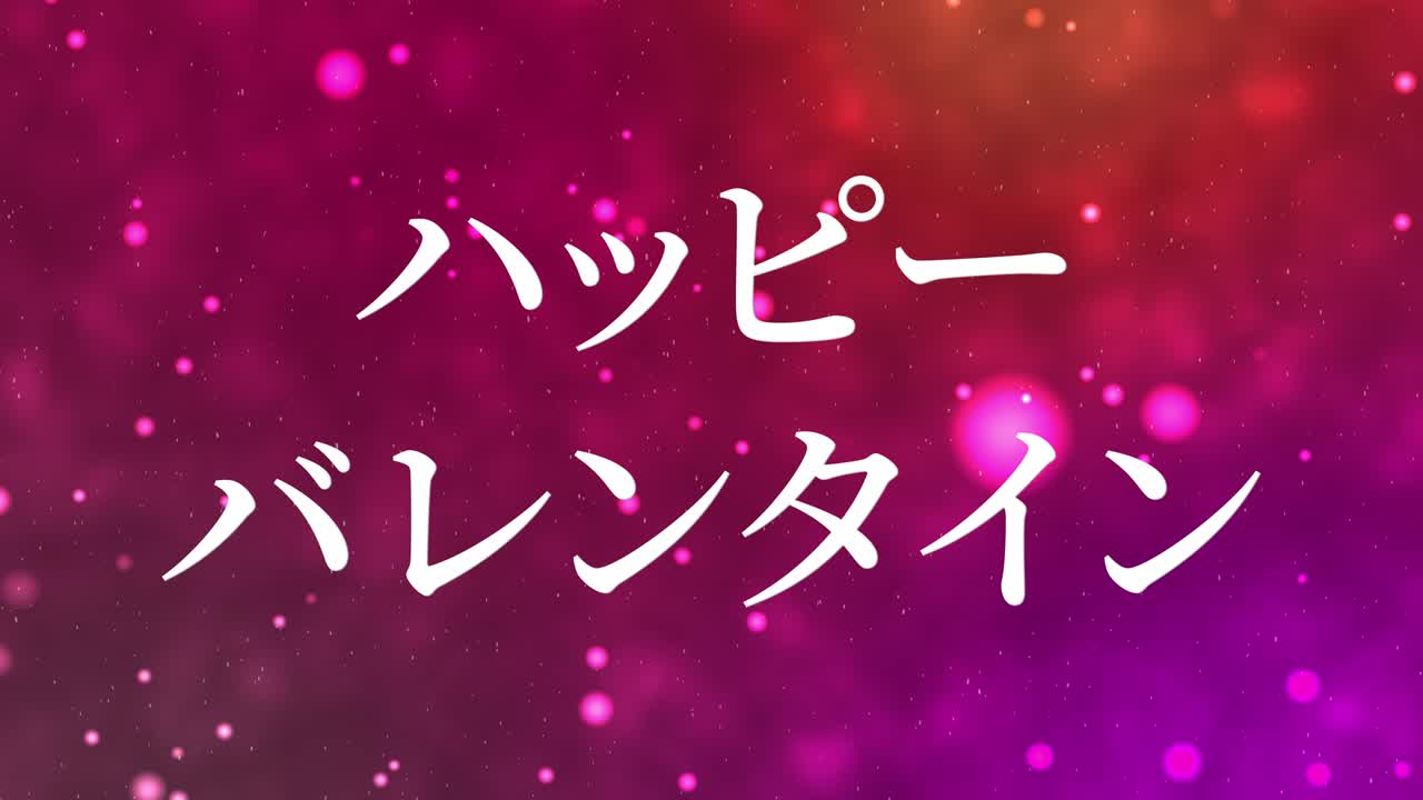 발렌타인 일본 문자 메시지 애니메이션 모션 그래픽
