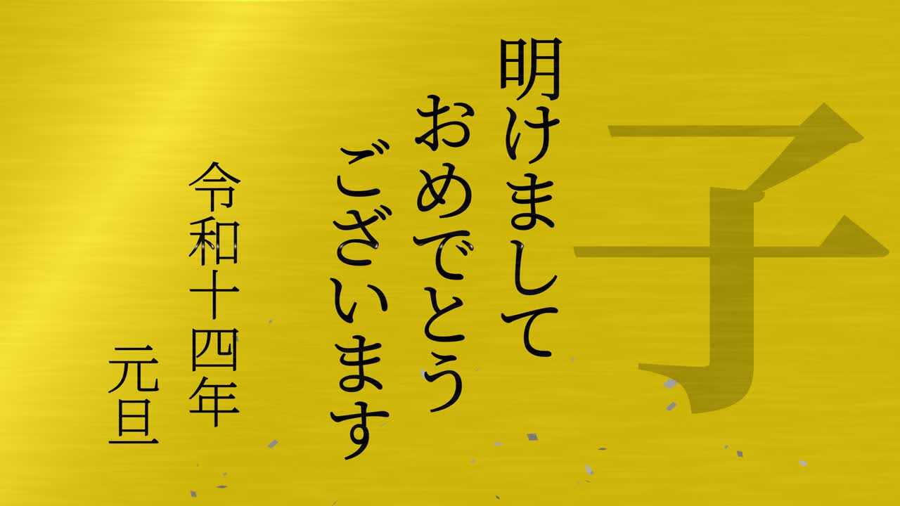 2032년 일본 신년 축하 단어, 칸지, 조디악 기호, 모션 그래픽