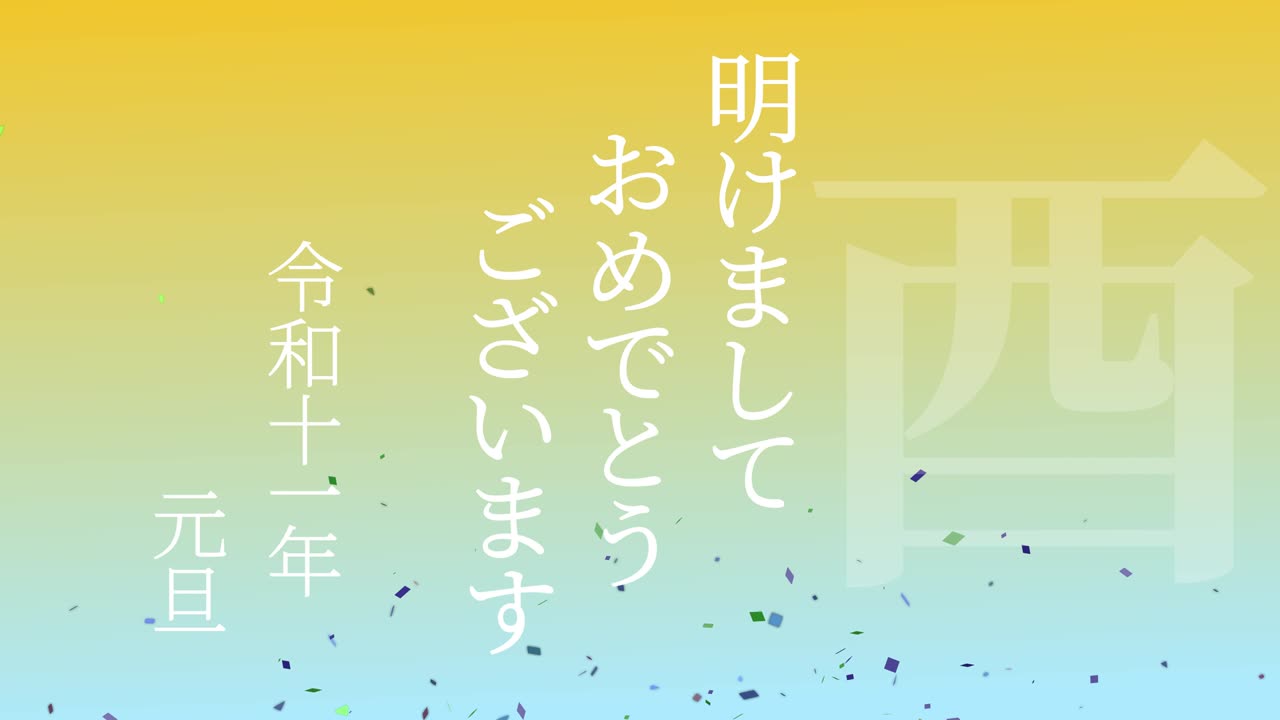 2029년 일본 신년 축하 단어, 칸지, 조디악 기호, 모션 그래픽