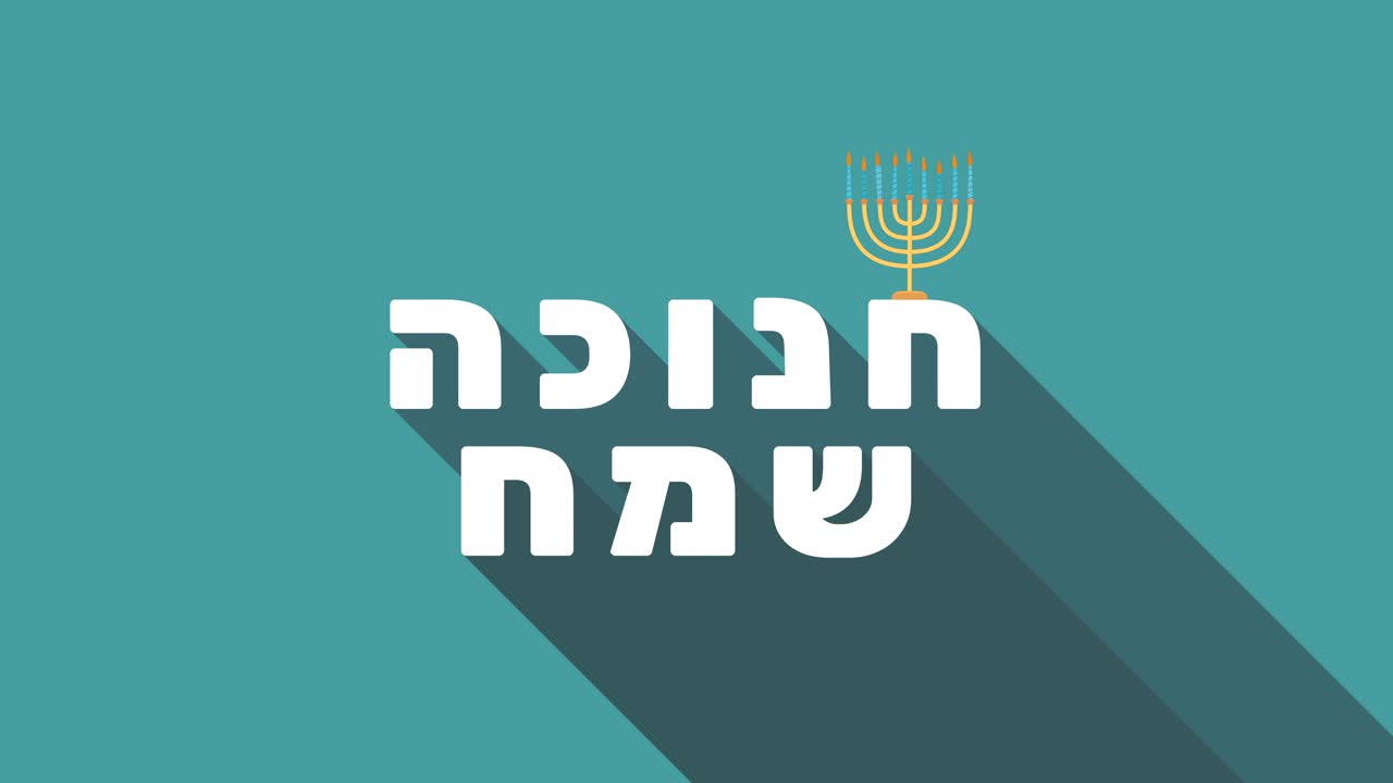 메노라 아이콘과 히브리어 텍스트를 가진 하누카 축제 인사 애니메이션