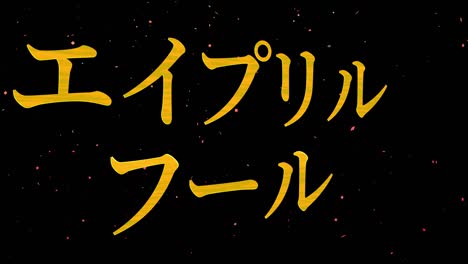 el tonto de abril en japonés kana mensaje de texto gráficos en movimiento