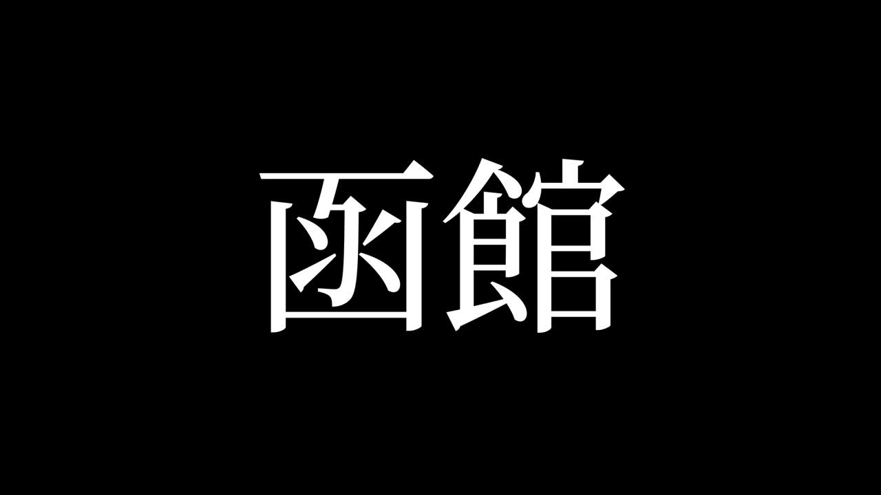 하코다테 일본 문자 일본어 문자 애니메이션 모션 그래픽