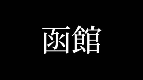 hakodate japan kanji japanese text animation motion graphics