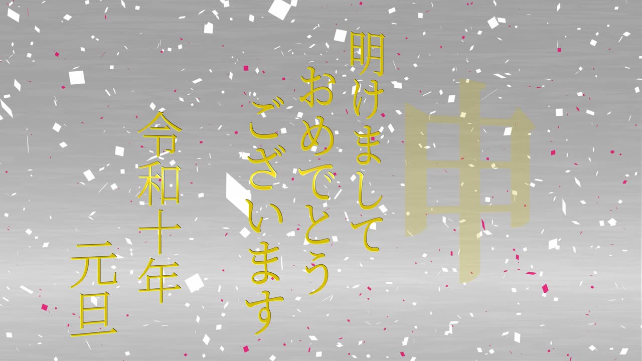 2028년 일본 신년 축하 단어, 칸지, 조디악 기호, 모션 그래픽