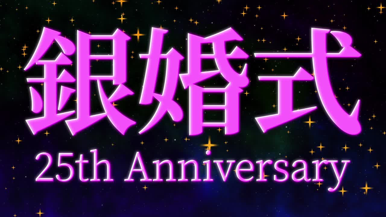 일본어 결혼 25주년 기념 문자 문자 메시지 모션 그래픽