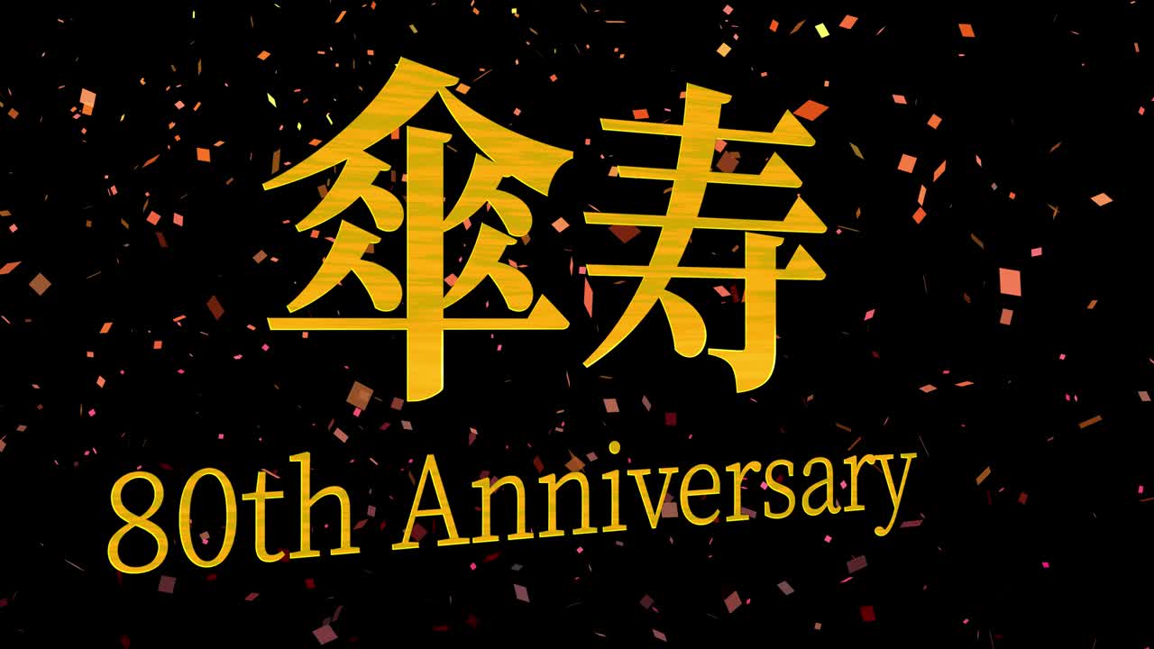 일본어 80번째 생일 축하 칸지 문자 메시지 모션 그래픽