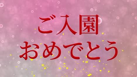 입학 축제 일본어 칸지 메시지 애니메이션 모션 그래픽