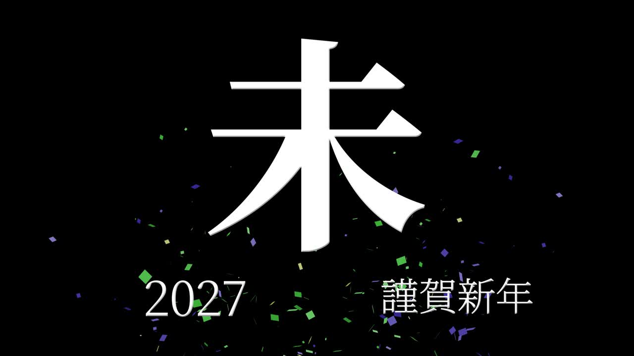 2027년 일본 신년 축하 단어, 칸지, 조디악 기호, 모션 그래픽