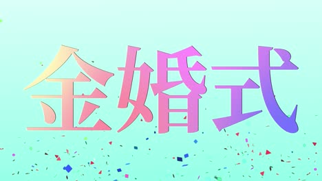 japanese 50th anniversary of marriage kanji text message motion graphics