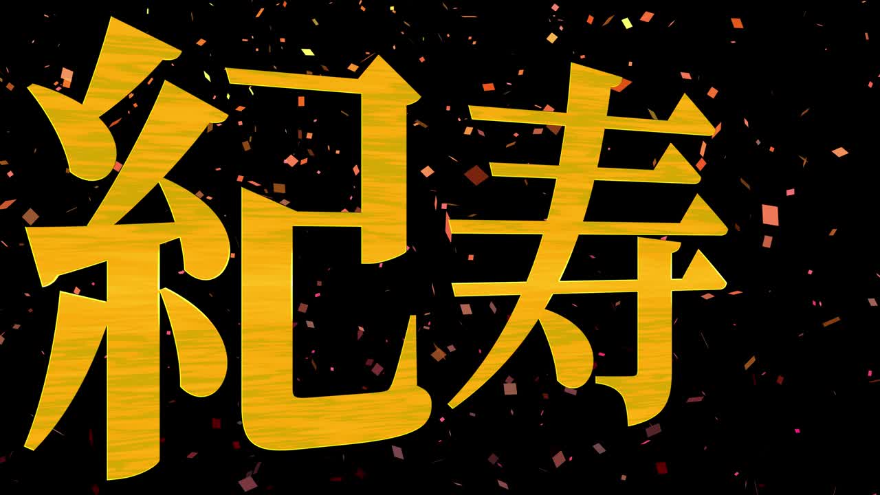 일본 100번째 생일 축하 칸지 문자 메시지 모션 그래픽