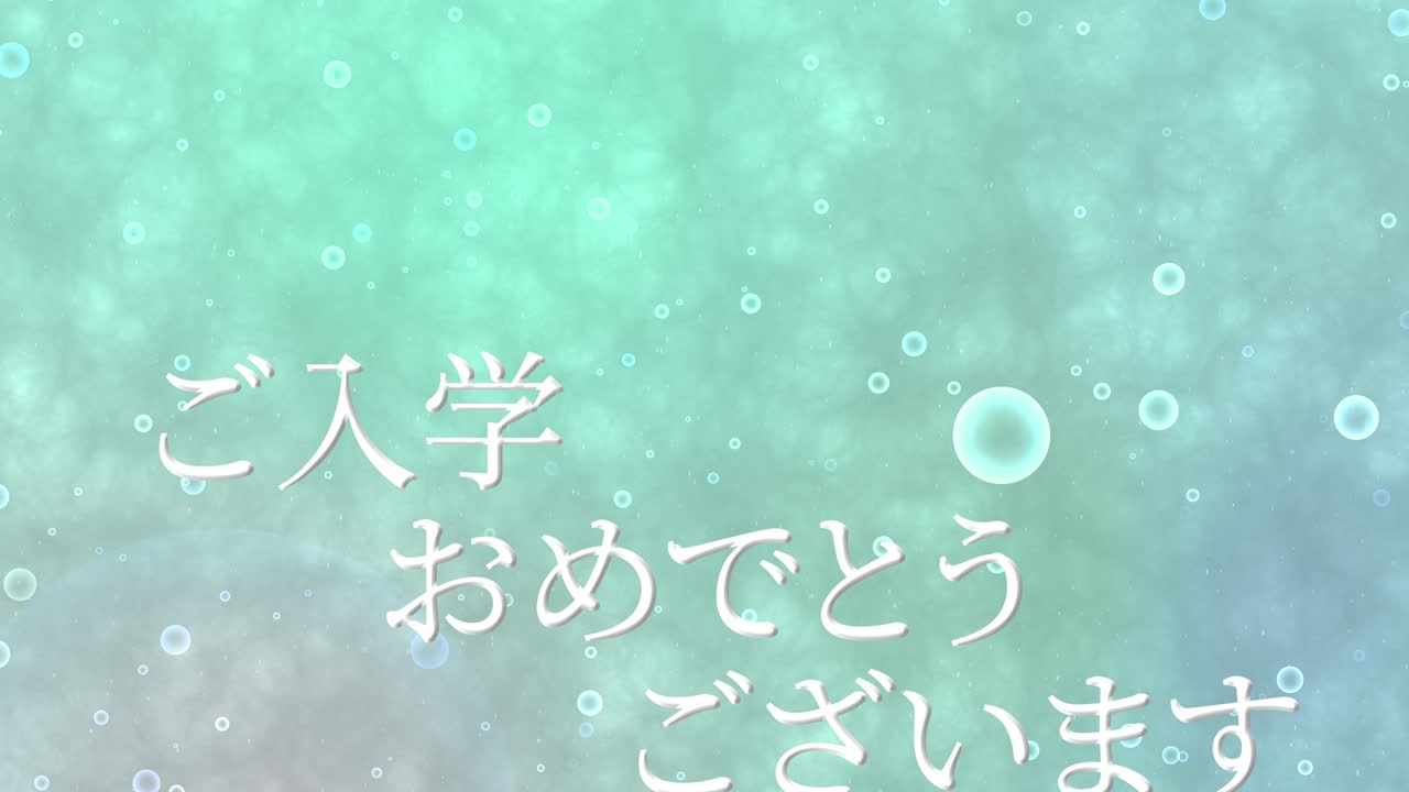 입학 축제 일본어 칸지 메시지 애니메이션 모션 그래픽