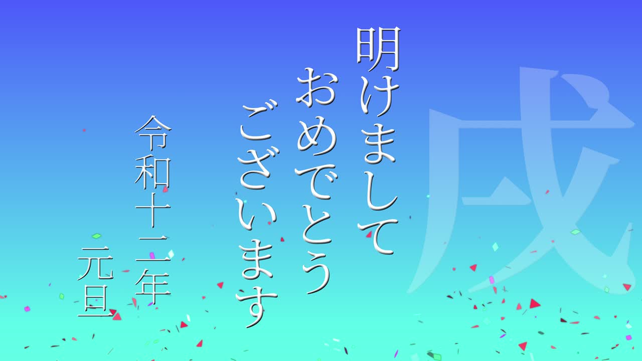 2030년 일본 신년 축하 단어, 칸지, 조디악 기호, 모션 그래픽