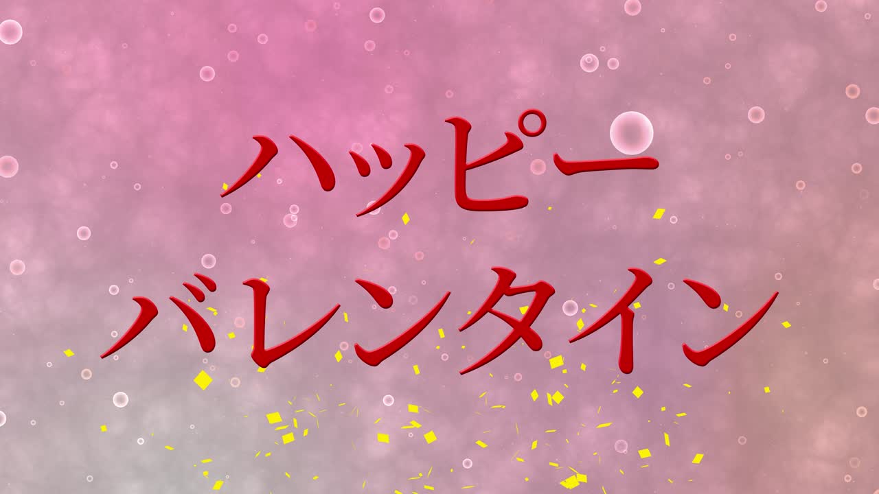 발렌타인 일본 문자 메시지 애니메이션 모션 그래픽