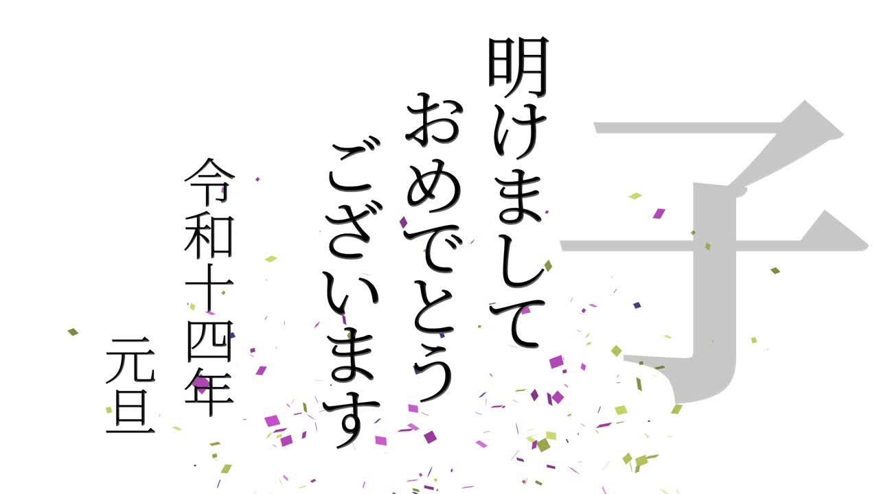 2032년 일본 신년 축하 단어, 칸지, 조디악 기호, 모션 그래픽