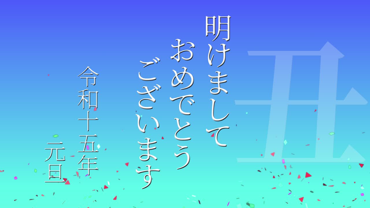 2033년 일본 신년 축하 단어, 칸지, 조디악 기호, 모션 그래픽