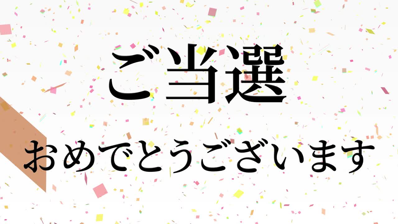 우승 축제 일본어 칸지 문자 메시지 모션 그래픽