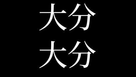 japón oita kanji texto japonés animación gráficos en movimiento