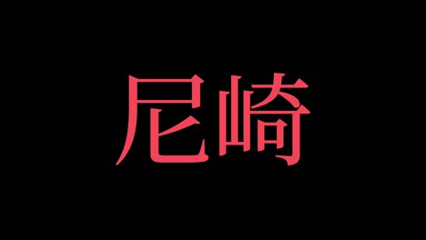 amagasaki japan kanji japanese text animation motion graphics