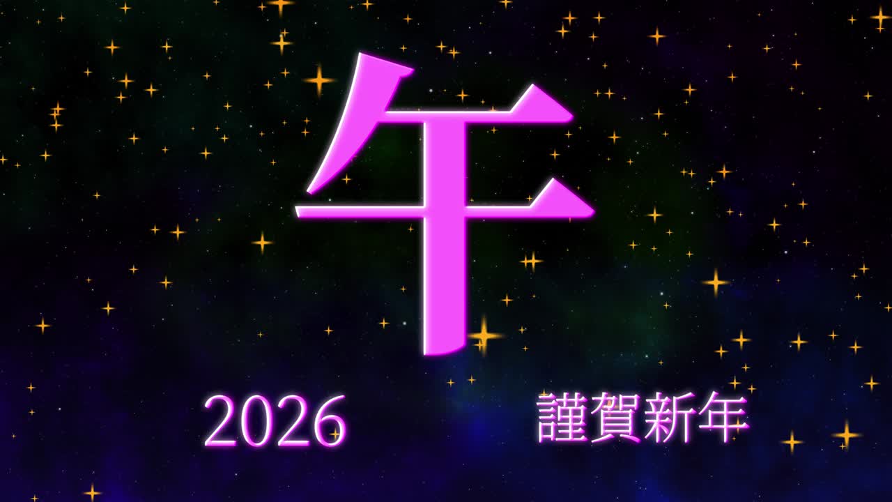 2026년 일본 신년 축하 단어, 칸지, 조디악 기호, 모션 그래픽