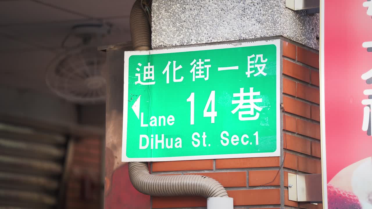 Taipei Dihua Street Section 1 Road Sign
