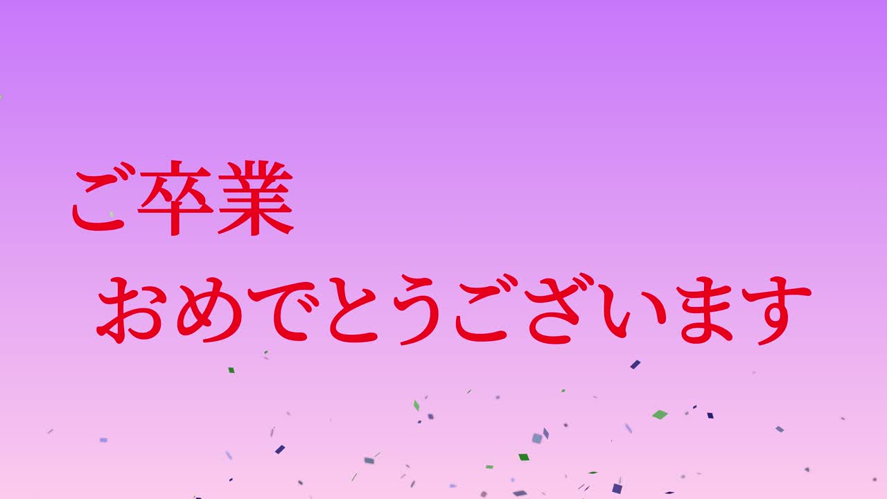 졸업식 축제 일본어 칸지 메시지 애니메이션 모션 그래픽