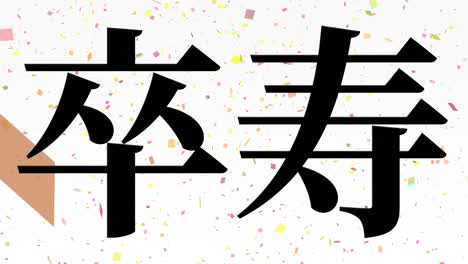 japanese 90th birthday celebration kanji text message motion graphics