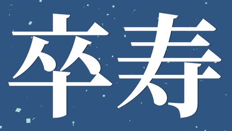 일본어 90번째 생일 축하 문자 메시지 모션 그래픽