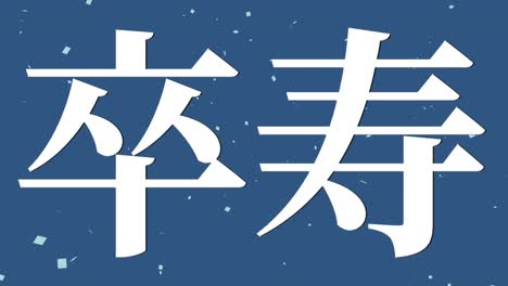 japanese 90th birthday celebration kanji text message motion graphics