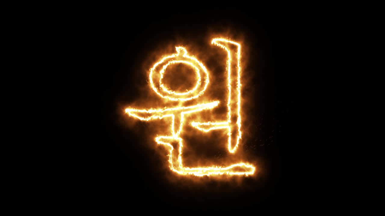 el símbolo de la llama ardiente. el símbolo del triunfo surcoreano hecho de la llama del fuego. la fuente de la quema ardiente o el texto del alfabeto de la hoguera con un efecto de calor ardiente y brillante. representación 3d.