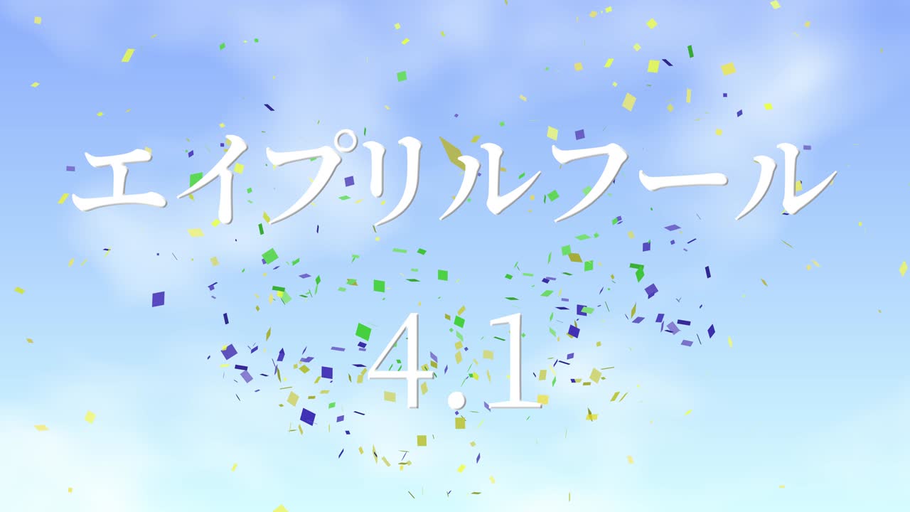 4월의 어리석음 일본어 카나 문자 메시지 모션 그래픽