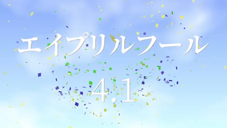 4월의 어리석음 일본어 카나 문자 메시지 모션 그래픽