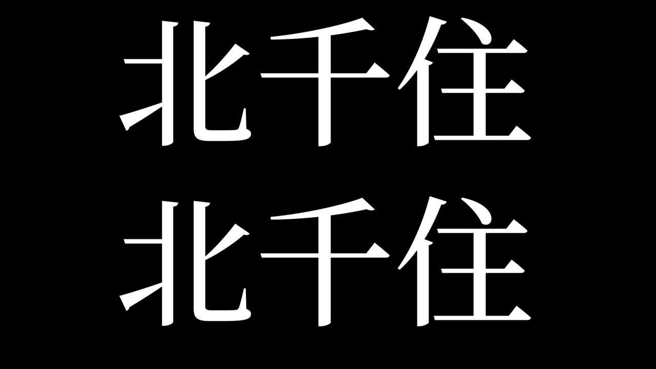 키타 센주 (japanese kanji) 일본어 문자 애니메이션 모션 그래픽