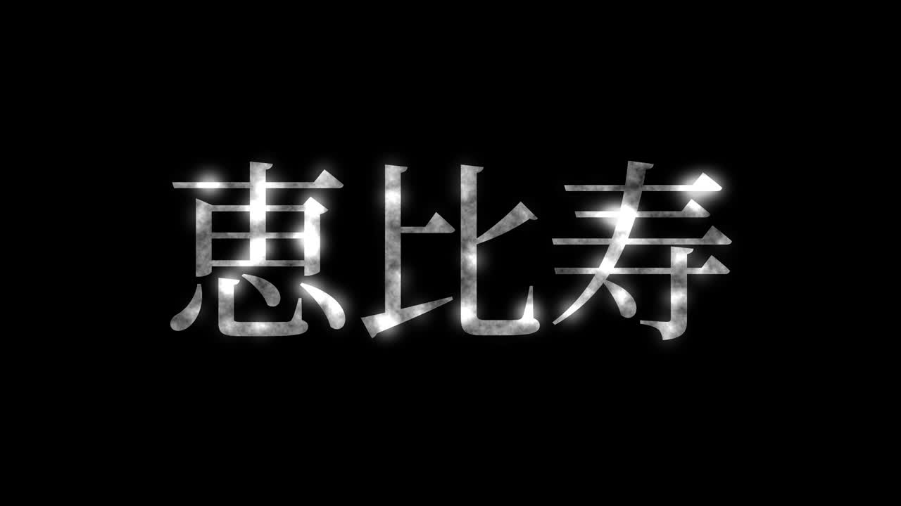 에비수 (ebisu) - 일본어 문자, 애니메이션, 모션 그래픽