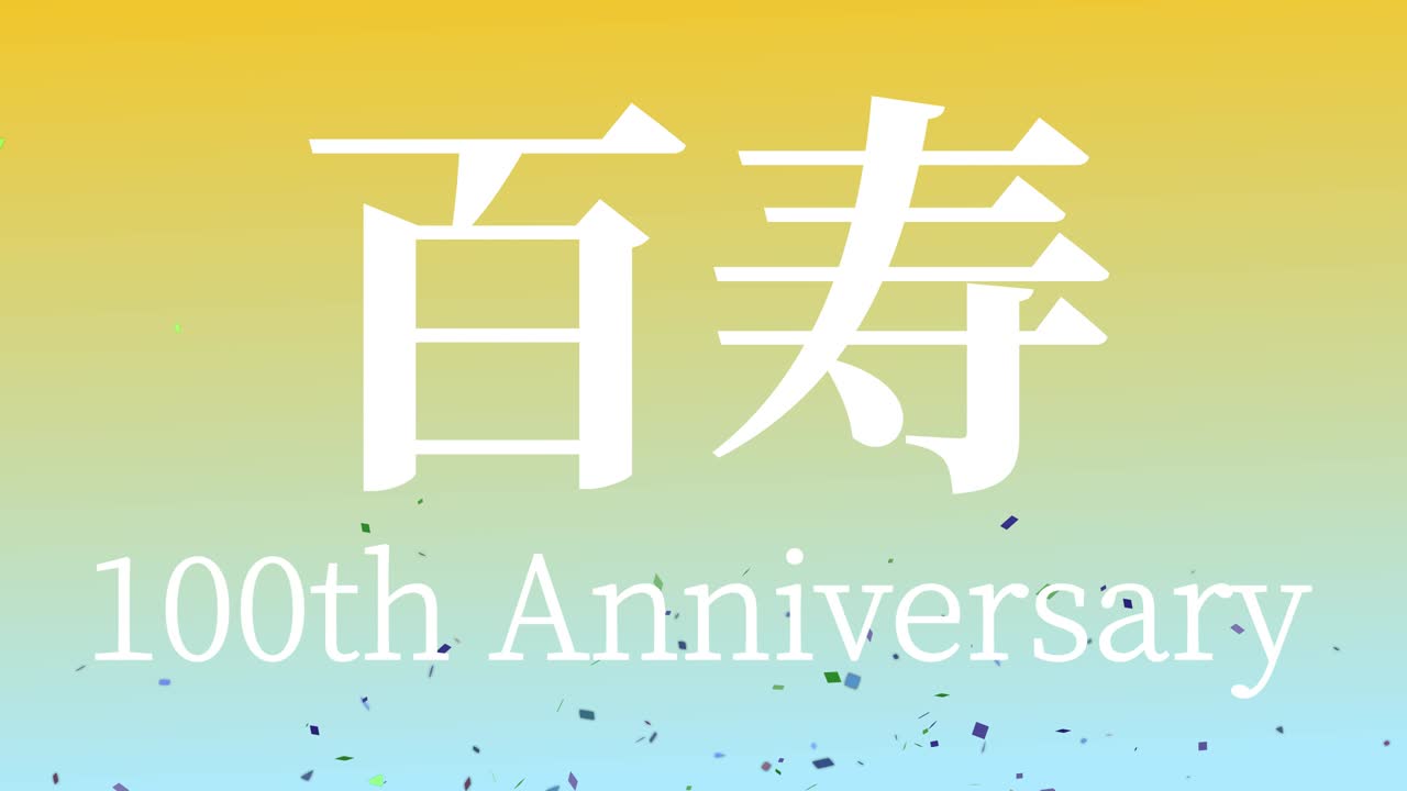 일본 100번째 생일 축하 칸지 문자 메시지 모션 그래픽