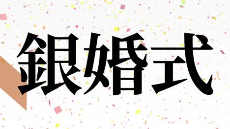 japanese 25th anniversary of marriage kanji text message motion graphics