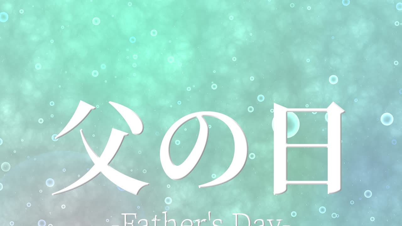 아버지의 날 일본어 칸지 메시지 선물 선물 애니메이션 모션 그래픽