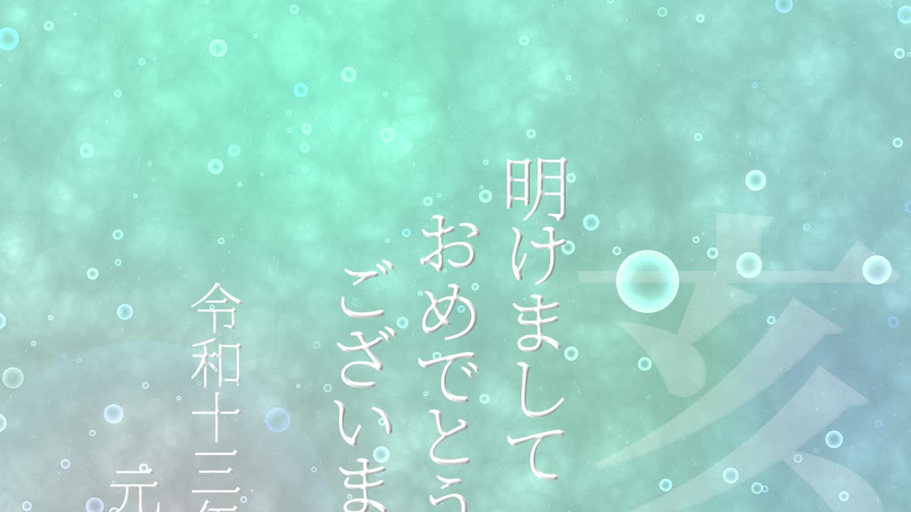2031년 일본 신년 축하 단어, 칸지, 조디악 기호, 모션 그래픽