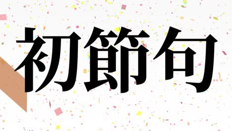 japanese traditional children's celebration kanji text message motion graphics