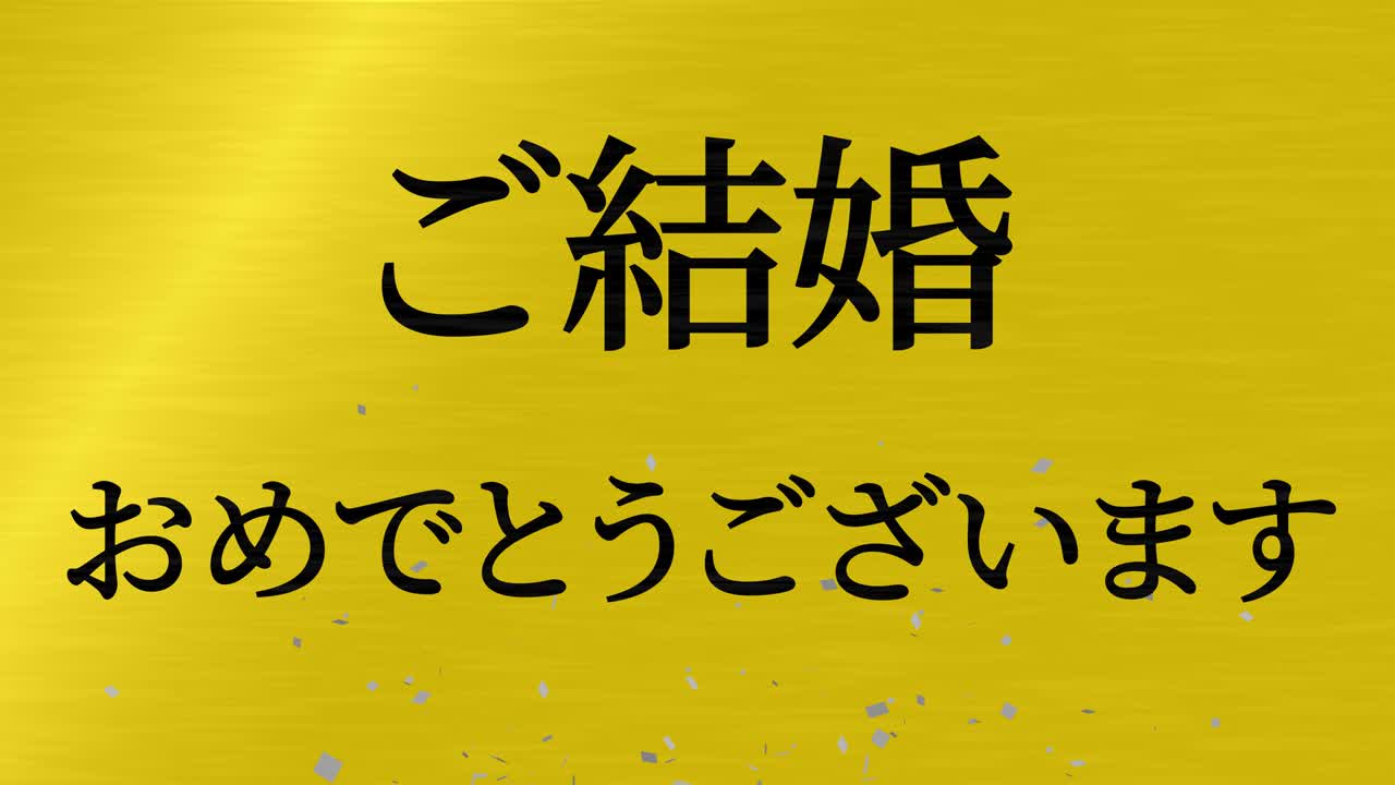 결혼식 축제 일본어 칸지 문자 메시지 모션 그래픽