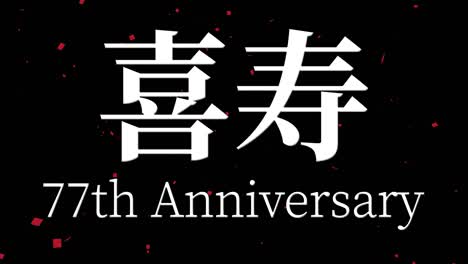 japanese 77th birthday celebration kanji text message motion graphics