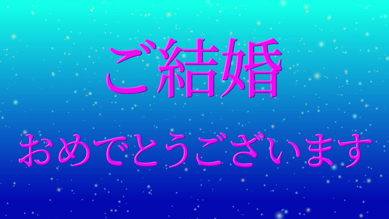결혼식 축제 일본어 칸지 문자 메시지 모션 그래픽