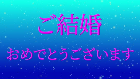 celebración de la boda mensaje de texto en kanji japonés gráficos en movimiento