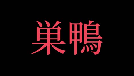 sugamo japan kanji japanese text animation motion graphics