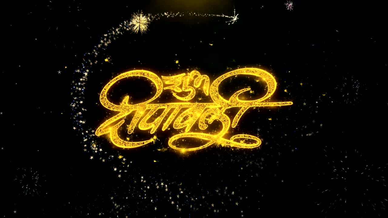 Shubh Happy Diwali Hindi 5 Sky Firework Written Gold Particles Exploding Fireworks Display